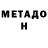 Метадон кристалл Tatiana Jourba