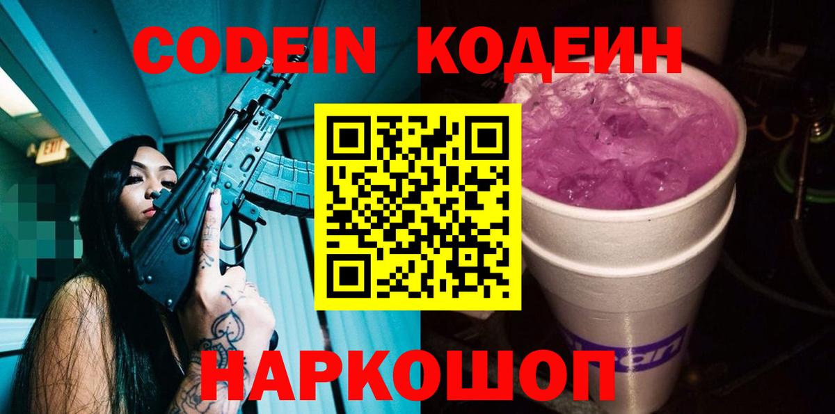 Codein Purple Drank  Codein напиток Lean (лин)  Вход с VPN  Карасук 